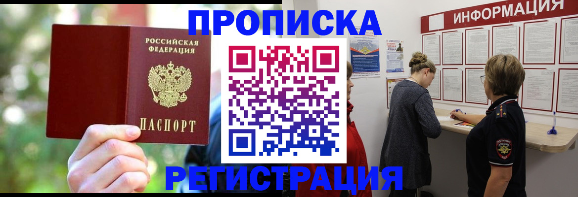 прописка в квартире в Воронеже