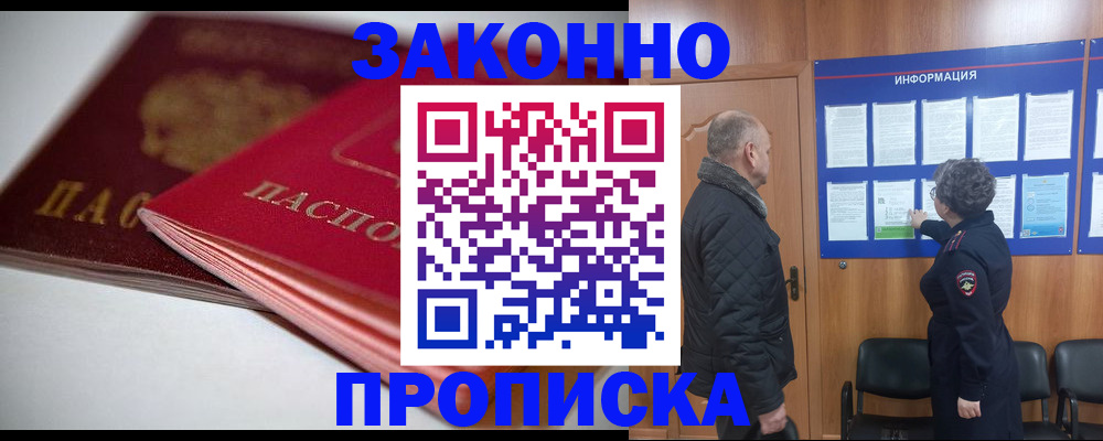 прописка в Воронеже