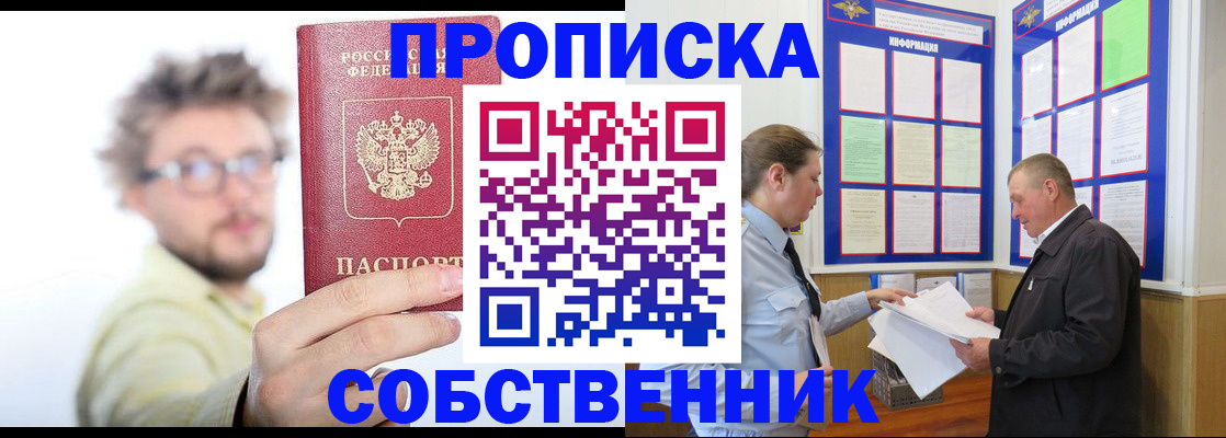 прописка от собственника в Воронеже